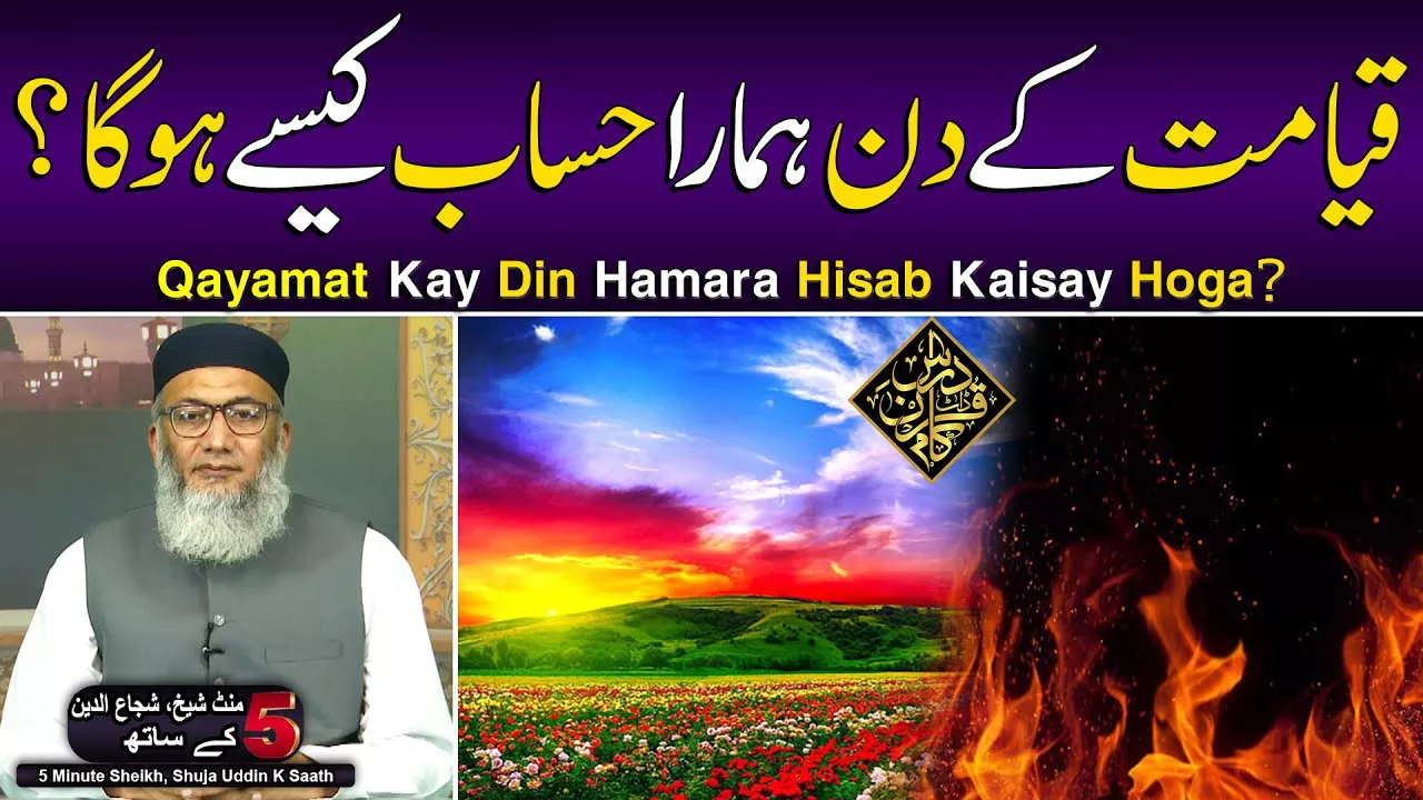 Qayamat Kay Din Hamara Hisab Kaisay Hoga? - Sheikh, Shuja uddin